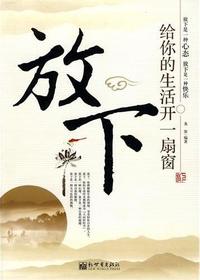 放下：给你的生活开一扇