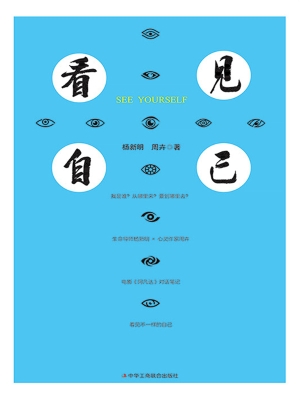 看见自己