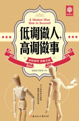 低调做人，高调做事