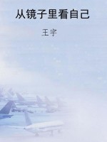 从镜子里看自己