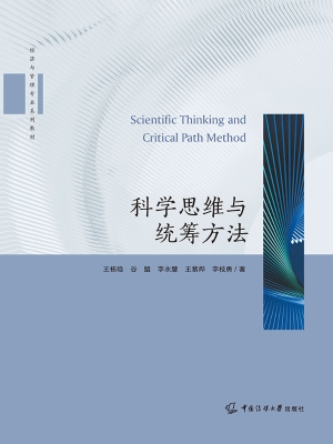 科学思维与统筹方法