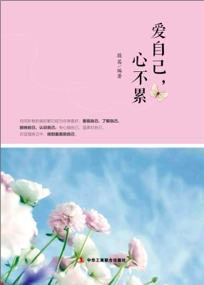 爱自己，心不累