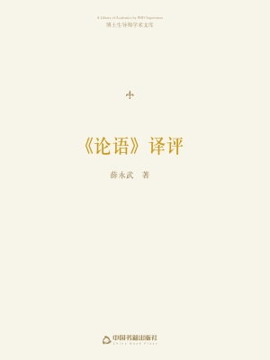 《论语》译评
