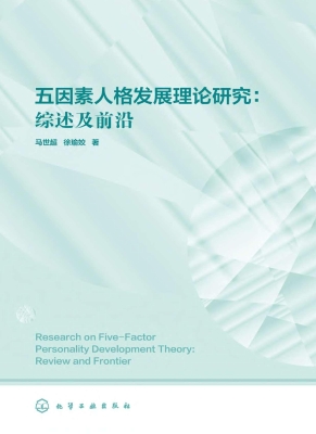 五因素人格发展理论研