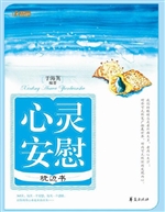 心灵安慰枕边书