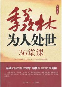 季羡林为人处世的36堂