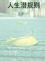 人生潜规则