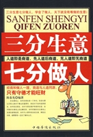 三分生意 七分做人