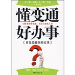 懂变通好办事——善变