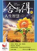 舍与得的人生智慧