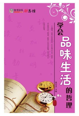 学会品味生活的哲理