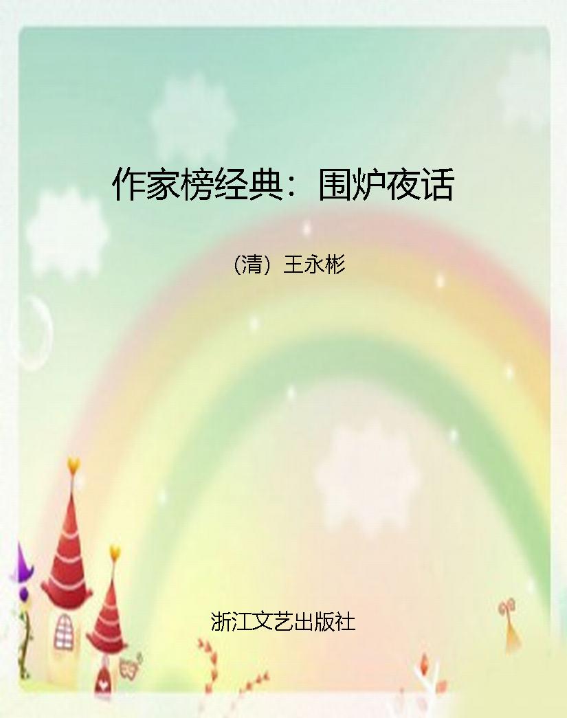 作家榜经典：围炉夜话