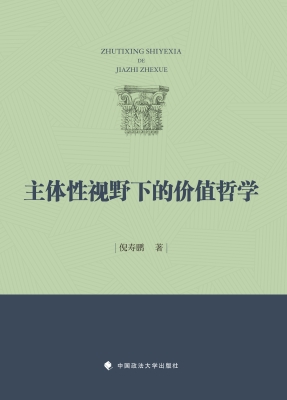 主体性视野下的价值哲