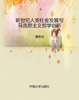 新世纪人类社会发展与