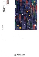 生生大德
