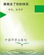 谁偷走了你的快乐