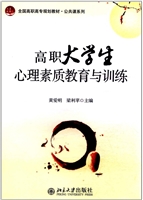 高职大学生心理素质教