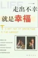 走出不幸就是幸福