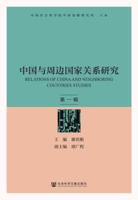 中国与周边国家关系研