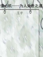 懂心机——为人处世之