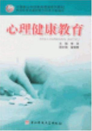 心理健康教育