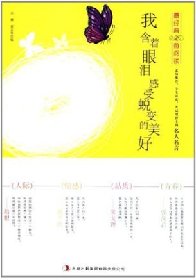 我含着眼泪感受蜕变的