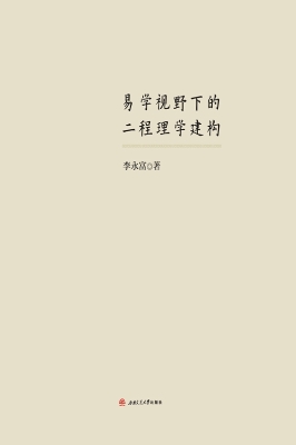 易学视野下的二程理学