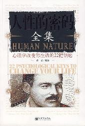 人性的密码全集