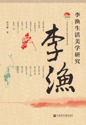 李渔生活美学研究