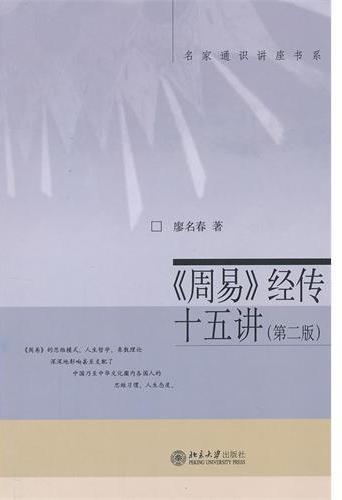《周易》经传十五讲（第
