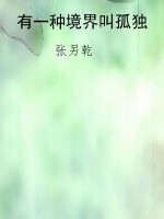 有一种境界叫孤独