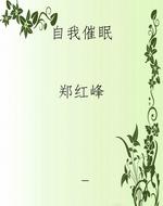 自我催眠