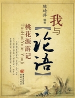 我与《论语》——桃花