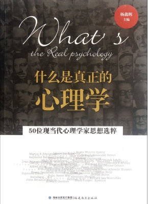 什么是真正的心理学—
