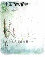 中国传统哲学