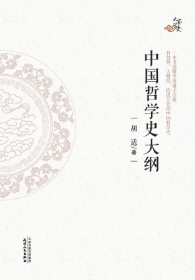 中国哲学史大纲