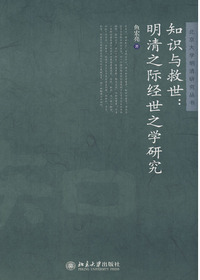 知识与救世：明清之际经