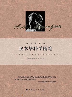 叔本华科学随笔