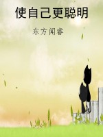 使自己更聪明