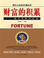 财富的积累——奠定发