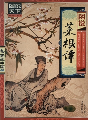 图说菜根谭