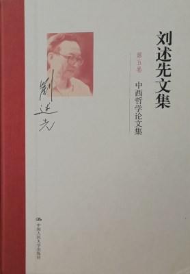 刘述先文集（第五卷）——