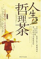 人生哲理茶