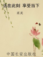 活在此刻 享受当下