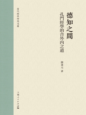 德知之间：孔门经学的合