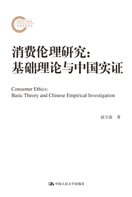 消费伦理研究：基础理论