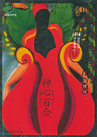 心灵鸡汤·禅心百合