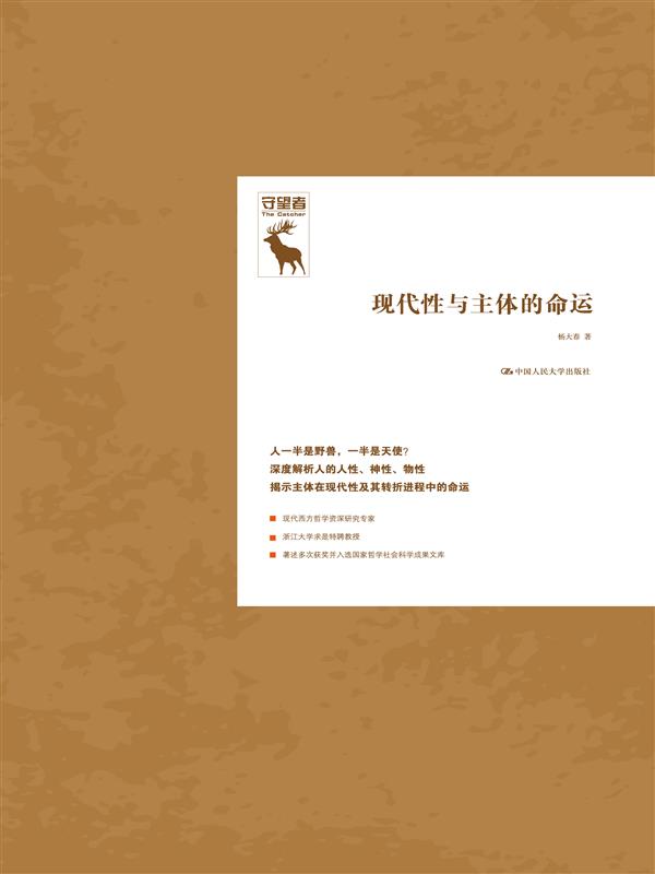 现代性与主体的命运（守