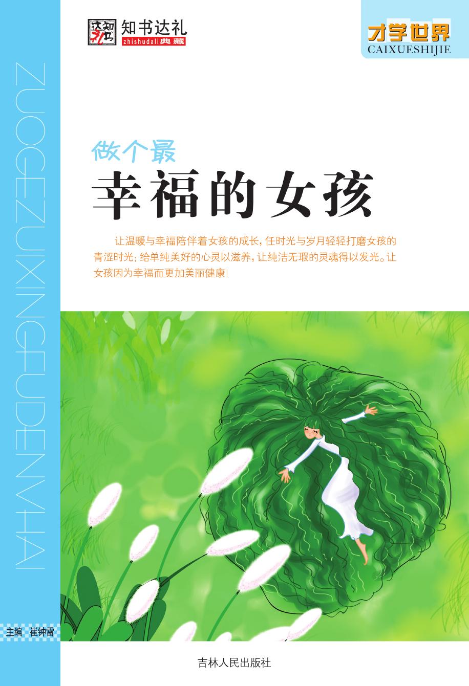 做个最幸福的女孩