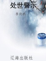 处世警示